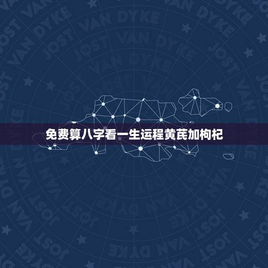 免费算八字看一生运程黄芪加枸杞，易奇八字免费测算运程曲线图黑点代表的年