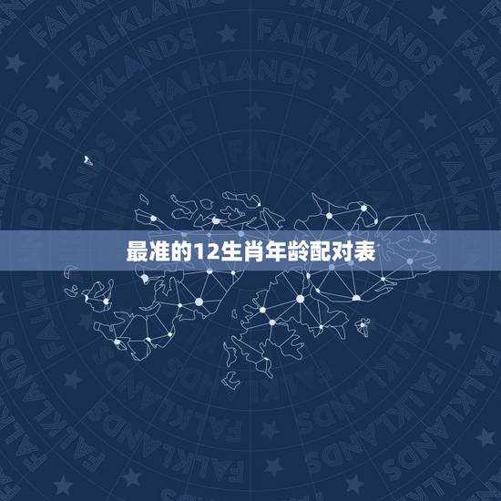 最准的12生肖年龄配对表,12生肖配对表 最准的12生肖年龄配对表,12生肖配对表
