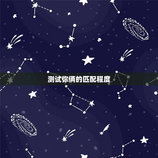 测试你俩的匹配程度，最准的夫妻姓名缘分