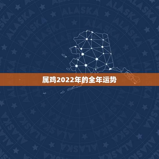 属鸡2022年的全年运势,属鸡的11月份运势如何2022 属鸡2022年的全年运势,属鸡的11月份运势如何2022