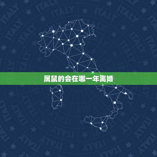 属鼠的会在哪一年离婚,属鼠一生会有离婚运吗 属鼠的会在哪一年离婚,属鼠一生会有离婚运吗
