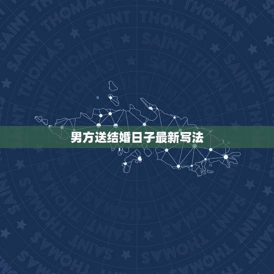 男方送结婚日子最新写法,结婚送日子的帖子怎么写? 男方送结婚日子最新写法,结婚送日子的帖子怎么写?
