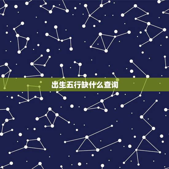 出生五行缺什么查询，免费五行缺失查询表
