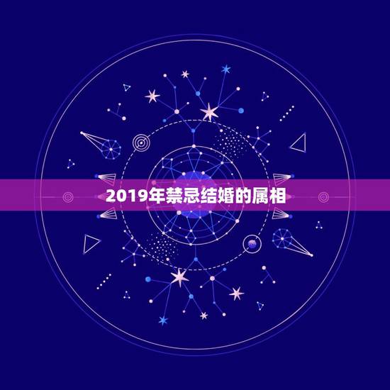 2019年禁忌结婚的属相,2019.10.7属鼠结婚的喜相和避相是什么 2019年禁忌结婚的属相,2019.10.7属鼠结婚的喜相和避相是什么