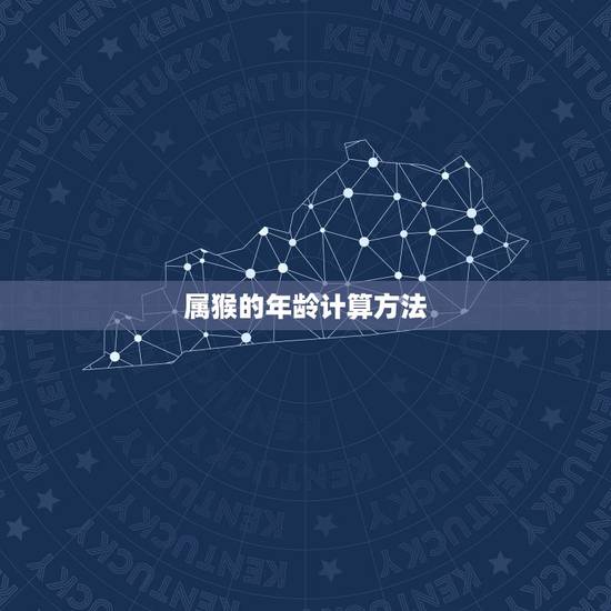 属猴的年龄计算方法 属猴的年龄计算方法