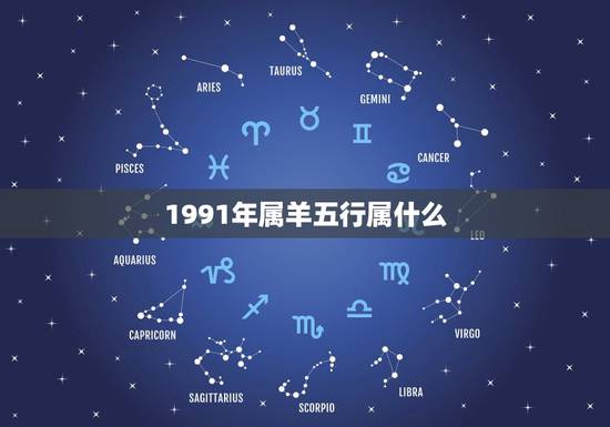 1991年属羊五行属什么,91年属羊命五行缺什么 1991年属羊五行属什么,91年属羊命五行缺什么