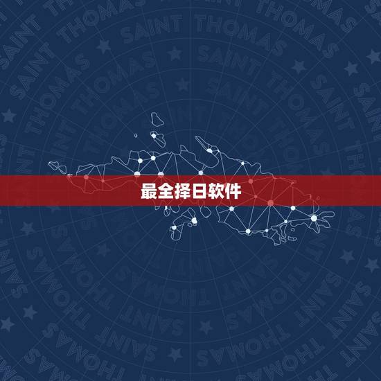 最全择日软件，择日购手机用什么日子最好？