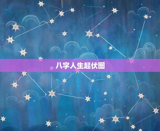 八字人生起伏图，八字算命人生起伏图