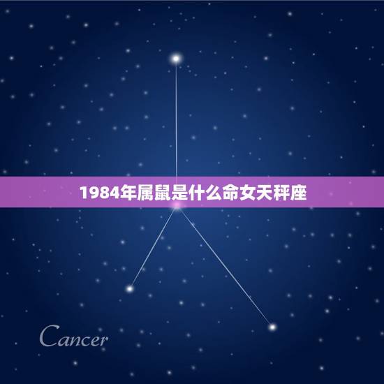 1984年属鼠是什么命女天秤座，84年属鼠的女生，天秤座2010本月远