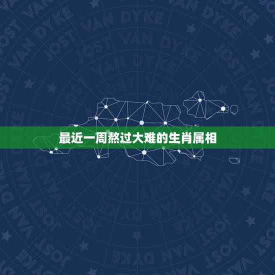 最近一周熬过大难的生肖属相，牵手心上人，甜蜜收获旧情。熬过心酸，迎来甜