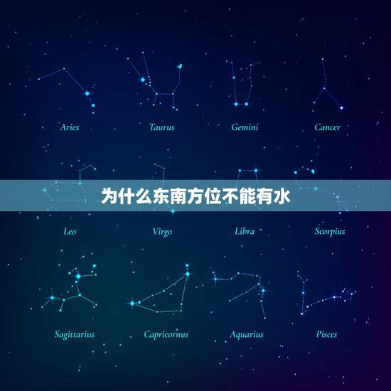 为什么东南方位不能有水,房屋东南方向见水可以吗 为什么东南方位不能有水,房屋东南方向见水可以吗