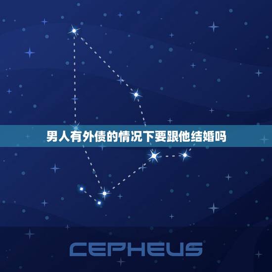 男人有外债的情况下要跟他结婚吗,才处三月的男友得知他欠外债、应该借他钱 男人有外债的情况下要跟他结婚吗,才处三月的男友得知他欠外债、应该借他钱