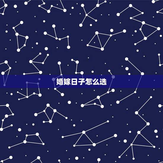 婚嫁日子怎么选，先生选好结婚吉日该怎么开始写
