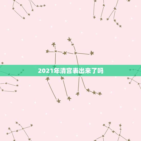 2021年清宫表出来了吗，2023年是闰四月清宫表怎么算