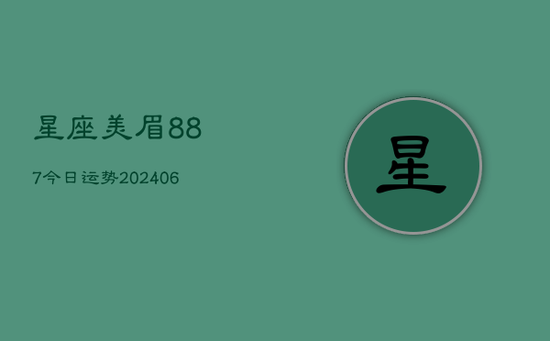 星座美眉887今日运势(20240605) 星座美眉887今日运势(20240605)