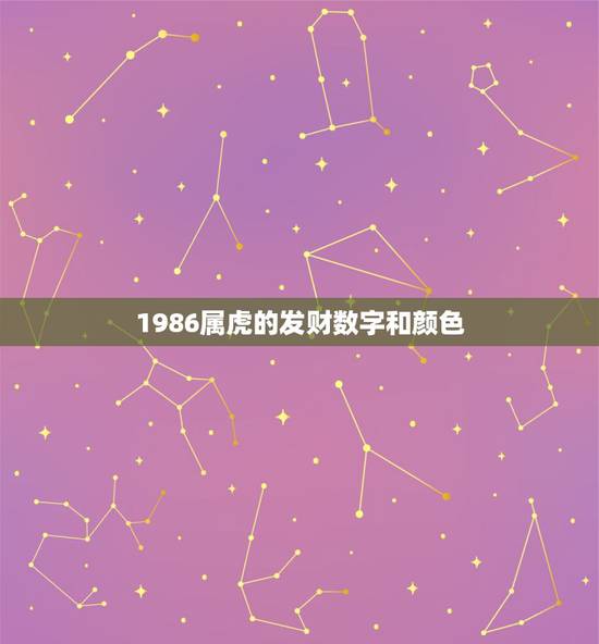 1986属虎的发财数字和颜色，86年属虎的吉祥数字和求财方向