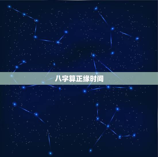 八字算正缘时间，测测你的正缘在几岁