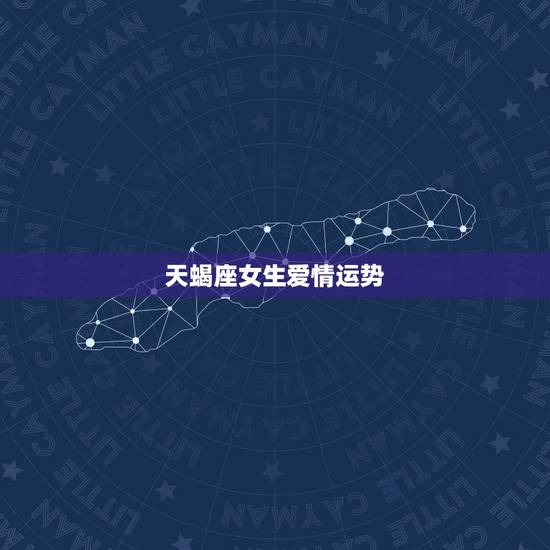 天蝎座女生爱情运势，天蝎座女今年运势怎么样？