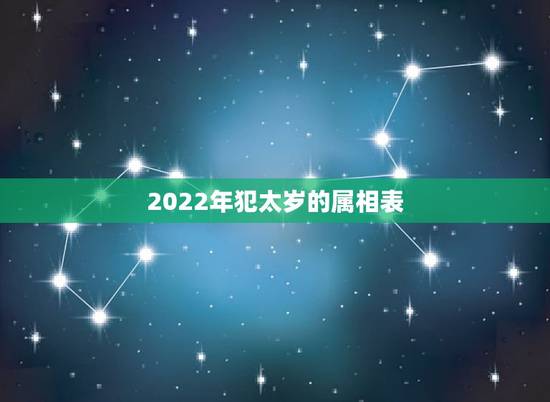 2022年犯太岁的属相表，2022年属蛇人的全年运势