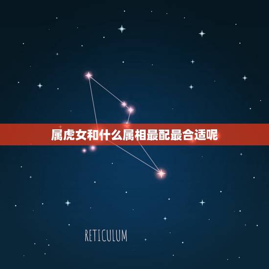 属虎女和什么属相最配最合适呢，1986年属虎农历5月11日午时生的婚姻