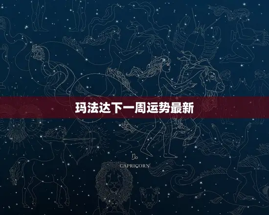 玛法达下一周运势最新 玛法达下一周运势最新