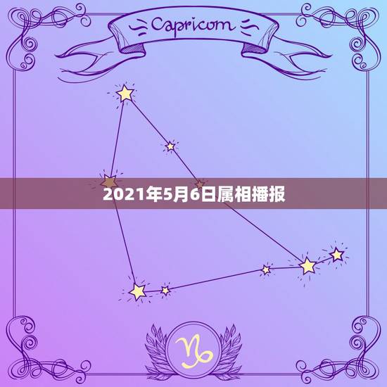 2021年5月6日属相播报，2021年2月6日出生的宝宝属什么