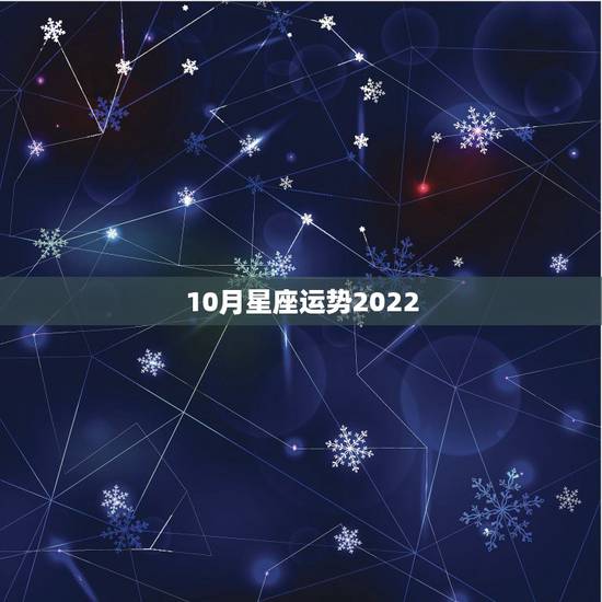 10月星座运势2022，此八字四柱无财，财运如何？