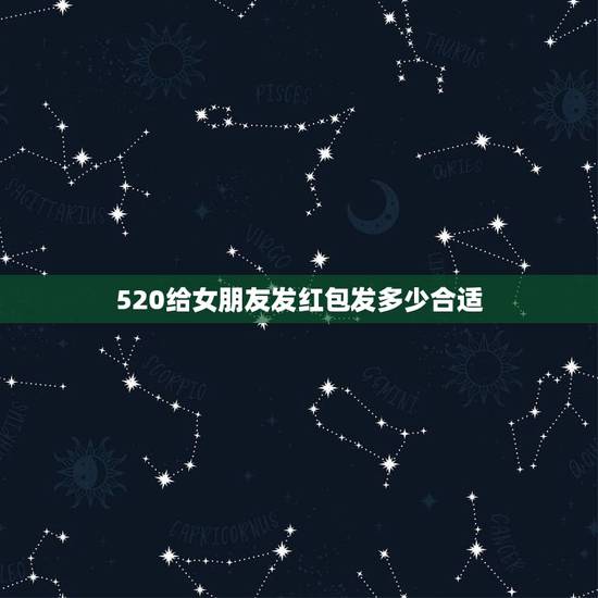 520给女朋友发红包发多少合适，微信红包记录看清一个男人到底爱不爱你