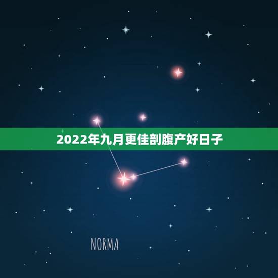 2022年九月更佳剖腹产好日子,2022 年刨腹产好日子女孩 2022年九月更佳剖腹产好日子,2022 年刨腹产好日子女孩