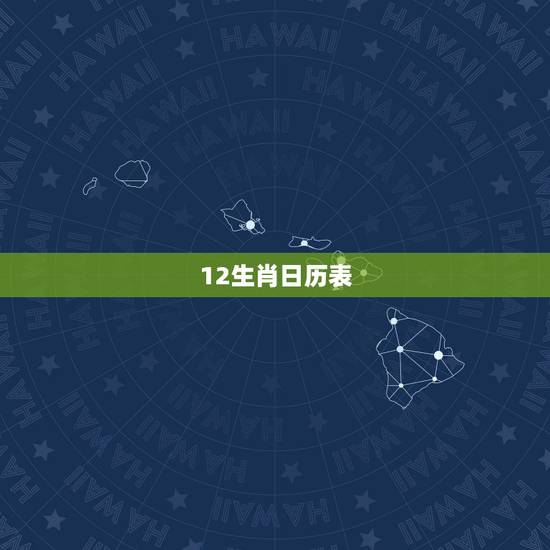 12生肖日历表，十二生肖出生年历表
