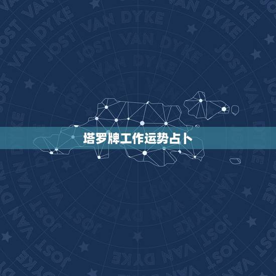 塔罗牌工作运势占卜，塔罗占卜的问题(关于找到好工作的占卜)