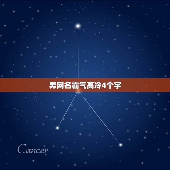 男网名霸气高冷4个字，四个字网名男生霸气冷酷好听