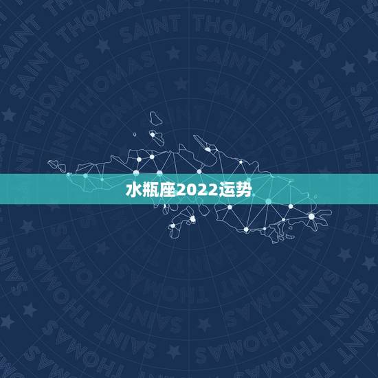 水瓶座2022运势,水瓶座的运势 水瓶座2022运势,水瓶座的运势