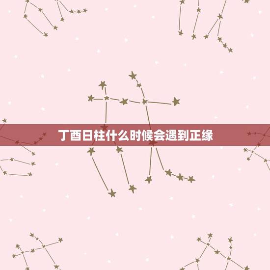 丁酉日柱什么时候会遇到正缘,丁酉日柱或时柱之人绝后无子只生女孩子。婚辰 丁酉日柱什么时候会遇到正缘,丁酉日柱或时柱之人绝后无子只生女孩子。婚辰