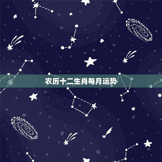 农历十二生肖每月运势，十二生肖运程书上说的每个生肖每个月的运程可信吗