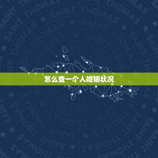 怎么查一个人婚姻状况，谁可以帮我查下一个人的婚姻状况，