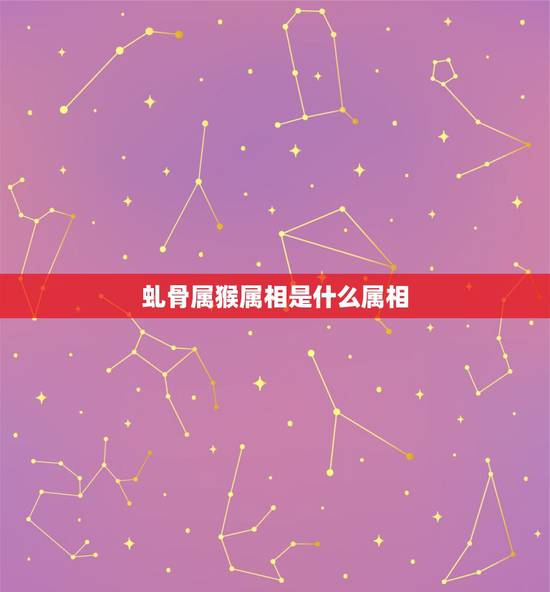 虬骨属猴属相是什么属相，属猴的女生和什么属相最配？