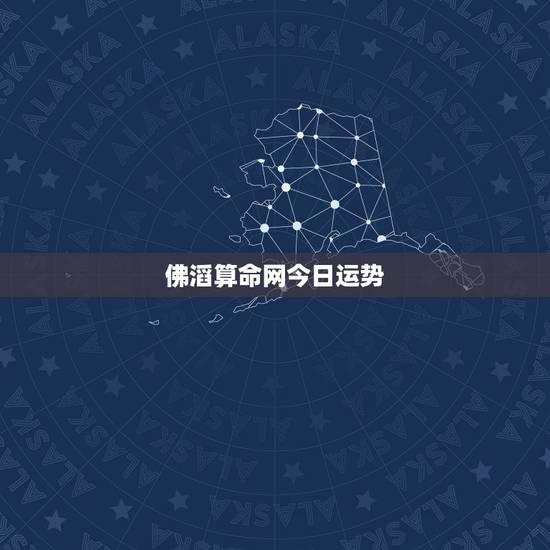 佛滔算命网今日运势,老人梦见死去的亲人来接我第二天就摔了? 佛滔算命网今日运势,老人梦见死去的亲人来接我第二天就摔了?