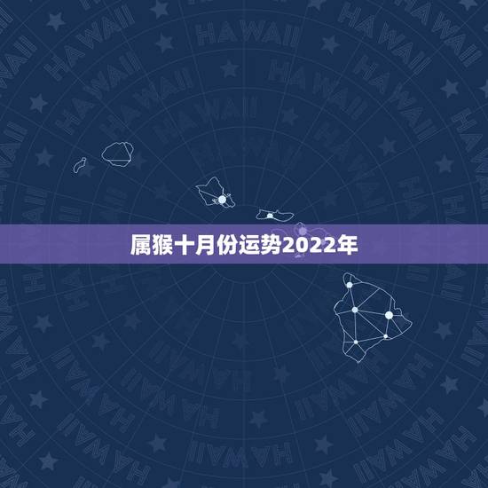 属猴十月份运势2022年，2022 年属兔人的全年运势
