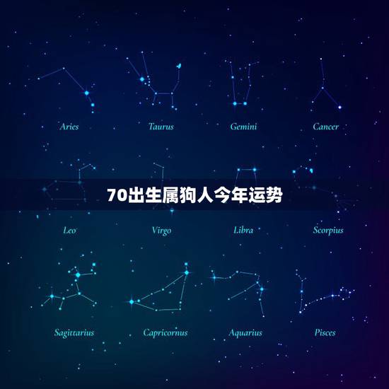 70出生属狗人今年运势,2022 年70年属狗下半年运势 70出生属狗人今年运势,2022 年70年属狗下半年运势