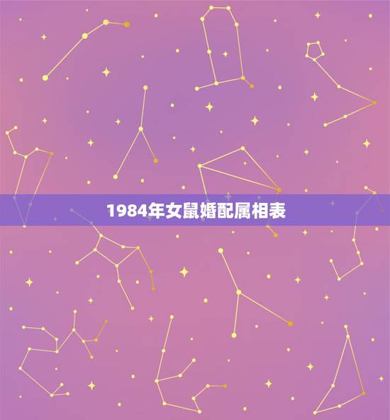 1984年女鼠婚配属相表，属鼠的属相婚配表是怎样的？
