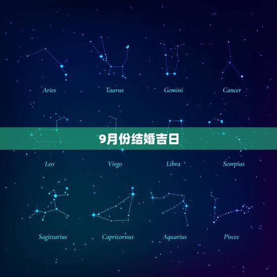9月份结婚吉日,9月结婚吉日 9月份结婚吉日,9月结婚吉日