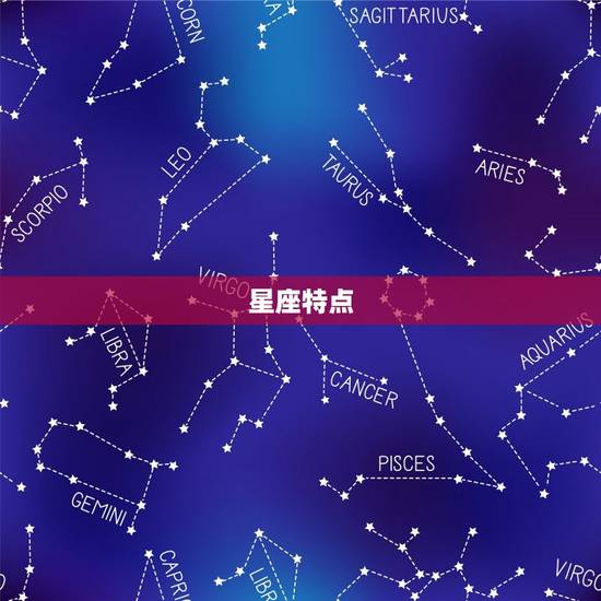 星座特点 星座特点
