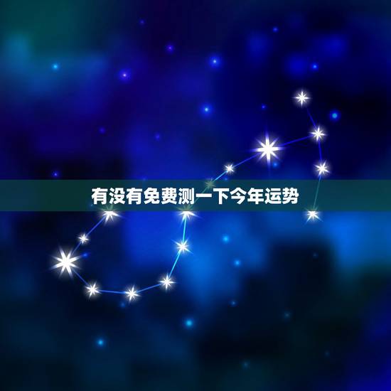 有没有免费测一下今年运势,有免费测2018年八字运势的地方嘛? 有没有免费测一下今年运势,有免费测2018年八字运势的地方嘛?