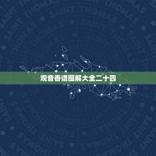 观音香谱图解大全二十四，二十四香谱图解(香谱)OK