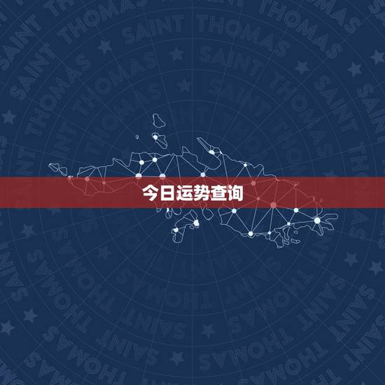 今日运势查询,星座运势查询 今日运势查询,星座运势查询