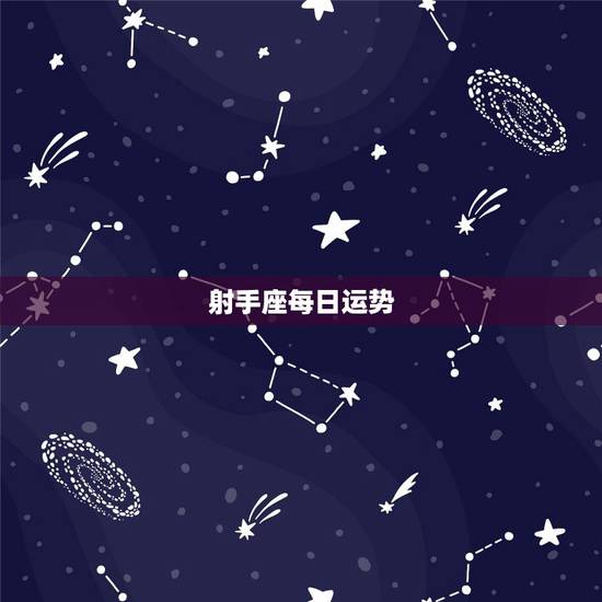 射手座每日运势，射手座今天运势