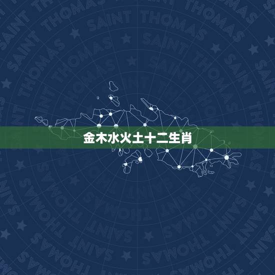 金木水火土十二生肖，金木水火土配五帝钱