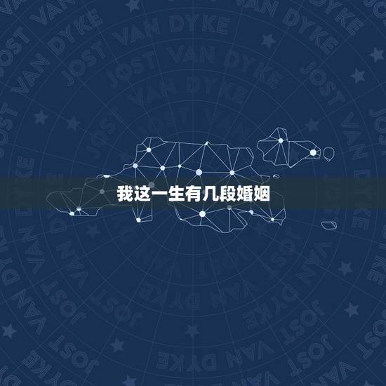 我这一生有几段婚姻,我究竟有几次婚姻,多少坎坷这一生 我这一生有几段婚姻,我究竟有几次婚姻,多少坎坷这一生