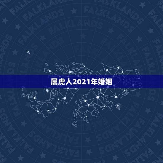 属虎人2021年婚姻，属虎的47岁2021年家庭幸福吗？